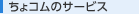 ちょコムのサービス