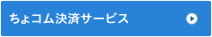 ちょコム決済サービス