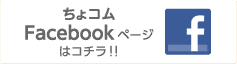 ちょコムFacebookページはこちら