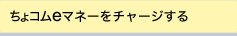 ちょコムをチャージする