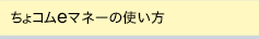 ちょコムeマネーを使う