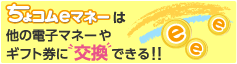 ちょコムeマネーは他の電子マネーやギフト券に交換できる！！