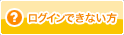 ログインできない方