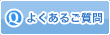 よくあるご質問