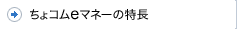 ちょコムの特徴