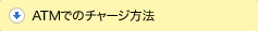 ATMでのチャージ方法