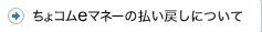 ちょコムの払い戻し
