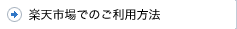 楽天市場でのご利用方法