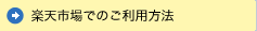 楽天市場でのお支払い