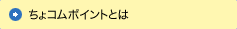ちょコムポイントとは