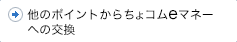 他のポイントからちょコムeマネーへの交換