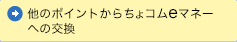 他のポイント→ちょコムeマネーへの交換
