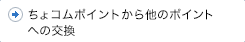 ちょコム→他のポイント・ちょコムeマネーへの交換