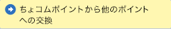 ちょコムポイントから他のポイントへの交換