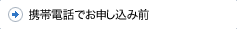 携帯電話でお申し込み前