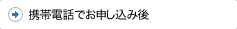 携帯電話でお申し込み後