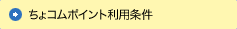 ちょコムポイント利用条件