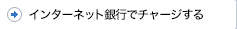 インターネット銀行でのチャージ方法