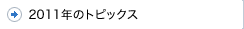 2011年のトピックス