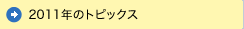 2011年のトピックス