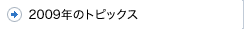 2009年のトピックス
