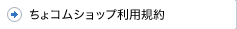 ちょコムショップ利用規約