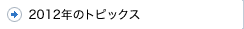 2012年のトピックス