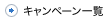キャンペーン一覧