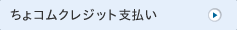 ちょコム送金