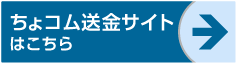 ちょコム送金サイトはこちら