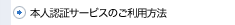 本人認証サービスのご利用方法