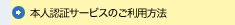 本人認証サービスのご利用方法