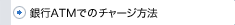 銀行ATMでのチャージ方法