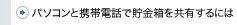 パソコンと携帯電話で貯金箱を共有するには