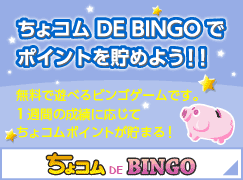 ちょコムDE BINGO でポイントを貯めよう！！