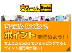ちょコム Booksでポイントを貯めよう！！