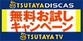 TSUTAYA DISCAS