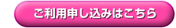 ご利用申し込みはこちら