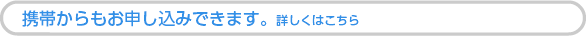 携帯からもお申し込みできます。詳しくはこちら