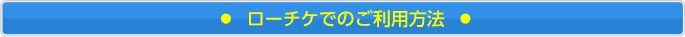 ローチケ.comでのご利用方法