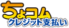 ちょコムクレジット支払い