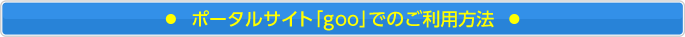 ポータルサイト「goo」でのご利用方法