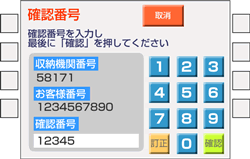 （3）ちょコムチャージ申込受付画面または申込受付通知メールに表示された「収納機関番号」「お客様番号」「確認番号」を順に入力していきます。