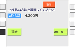 (5)支払金額をお確かめの上、お支払方法を「現金」または「通帳・カード」より選びます。