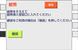 (8)お金をお入れください。(カード支払の場合は、カードと暗証番号を入れてのお支払になります。)