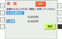 (9)金額を確認し、「確認」をタッチ。