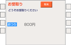 (10)おつりと明細票をお受取りください。(カード支払の場合は、カードと明細票が出ます。)