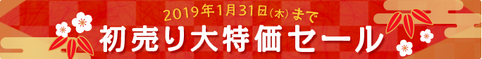 初売り大特価セール!