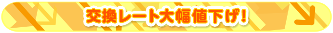 交換レート大幅値下げ!