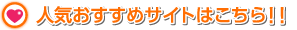 人気おすすめサイトはこちら！！